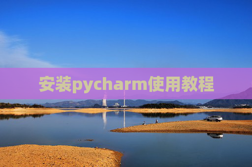 安装pycharm使用教程