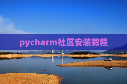 pycharm社区安装教程
